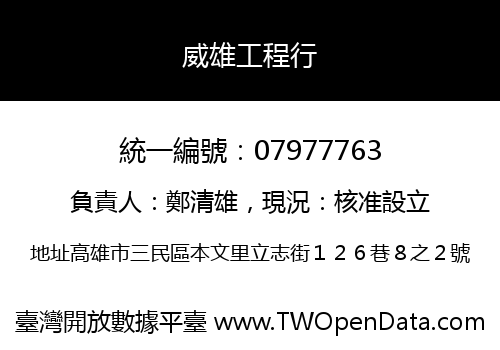 威雄工程行