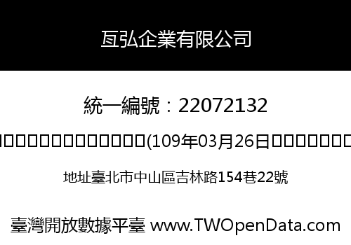 亙弘企業有限公司