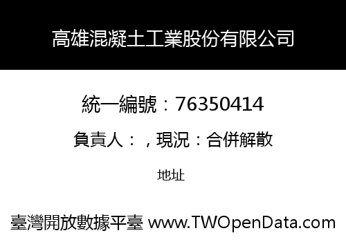 高雄混凝土工業股份有限公司