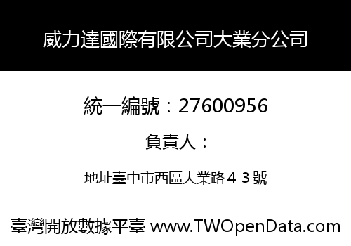 威力達國際有限公司大業分公司