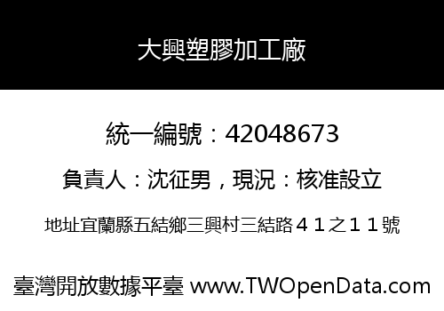 大興塑膠加工廠