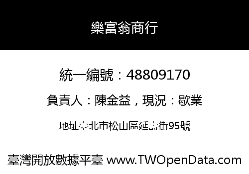 樂富翁商行