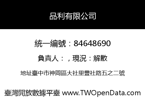 品利有限公司