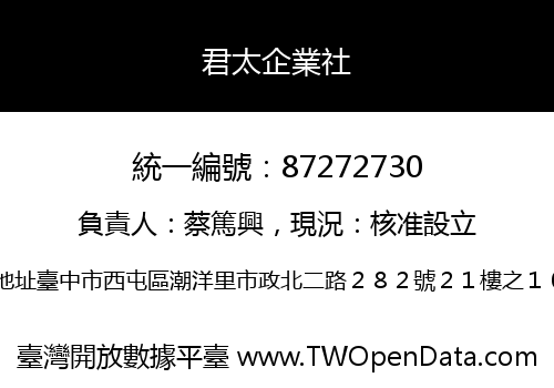 君太企業社