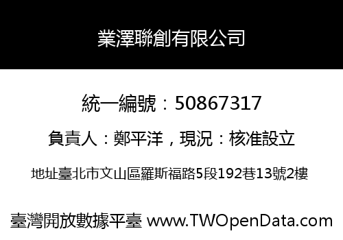 業澤聯創有限公司