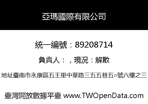 亞瑪國際有限公司