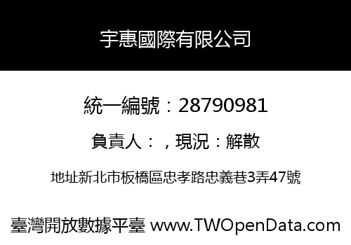 宇惠國際有限公司