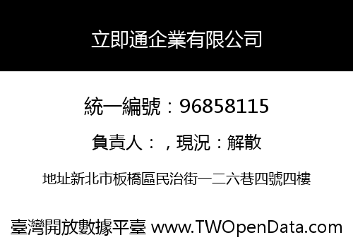 立即通企業有限公司