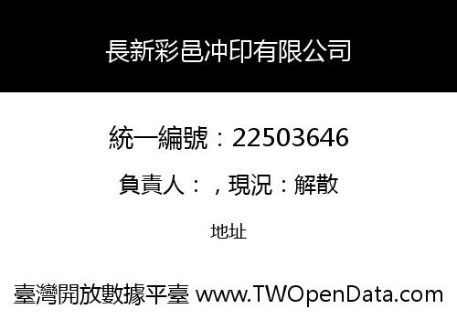 長新彩邑冲印有限公司