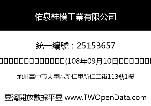 佑泉鞋模工業有限公司