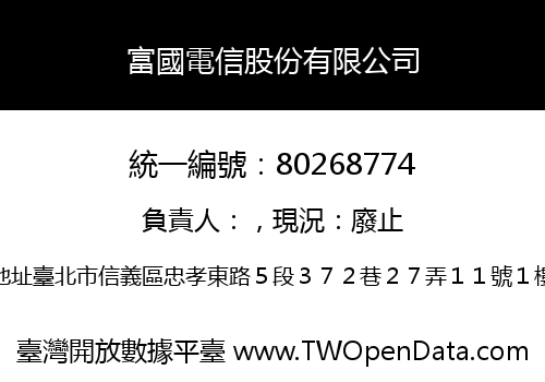 富國電信股份有限公司