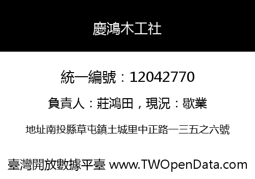 慶鴻木工社