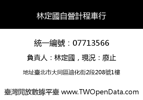 林定國自營計程車行