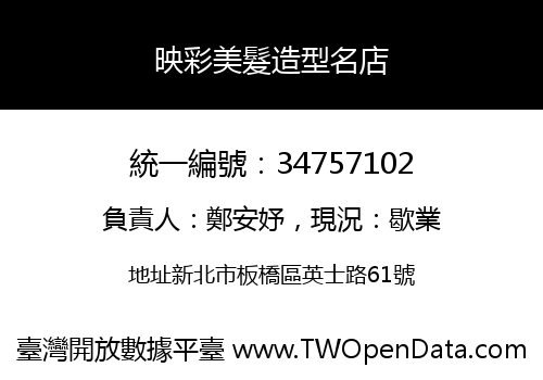 映彩美髮造型名店