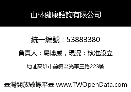 山林健康諮詢有限公司