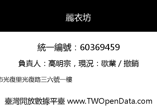 麗衣坊