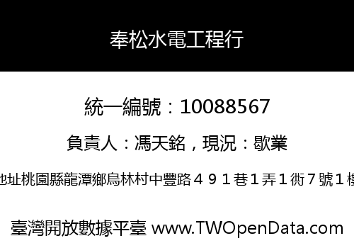 奉松水電工程行