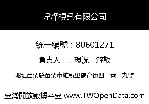 埕烽視訊有限公司