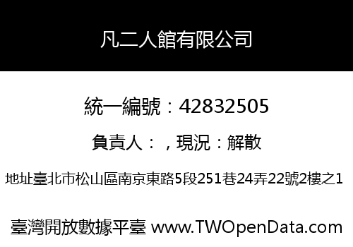 凡二人館有限公司