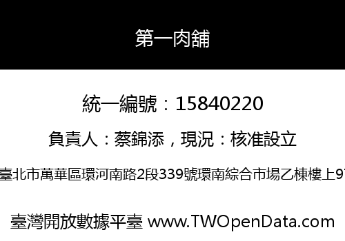第一肉舖