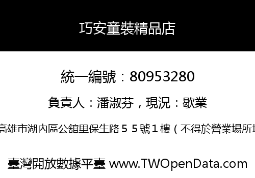 巧安童裝精品店