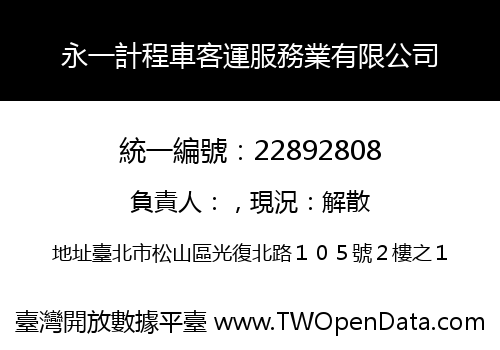 永一計程車客運服務業有限公司