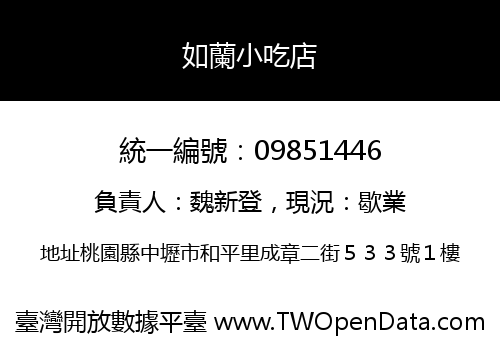 如蘭小吃店