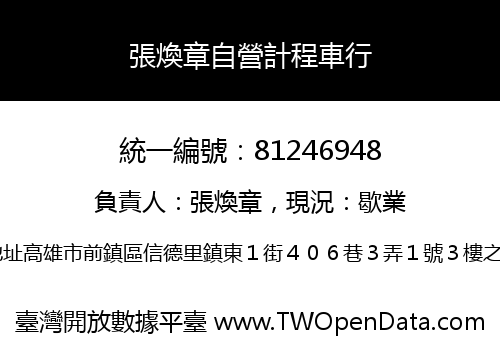 張煥章自營計程車行