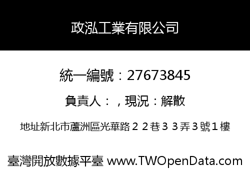 政泓工業有限公司