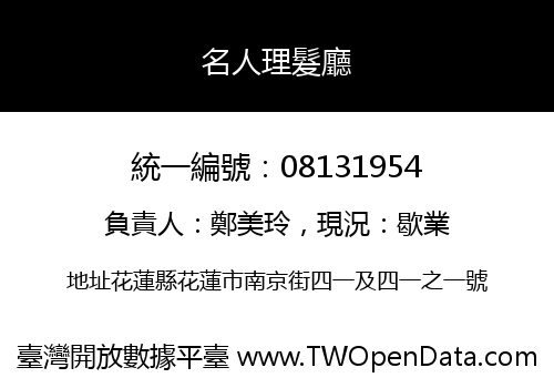 名人理髮廳
