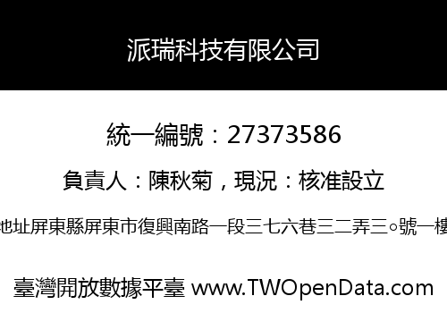 派瑞科技有限公司