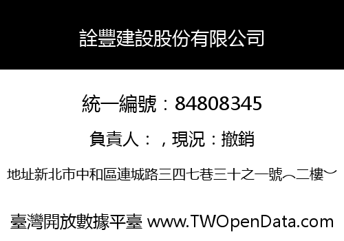詮豐建設股份有限公司