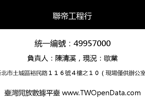 聯帝工程行