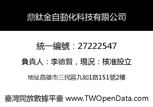 鼎鈦金自動化科技有限公司