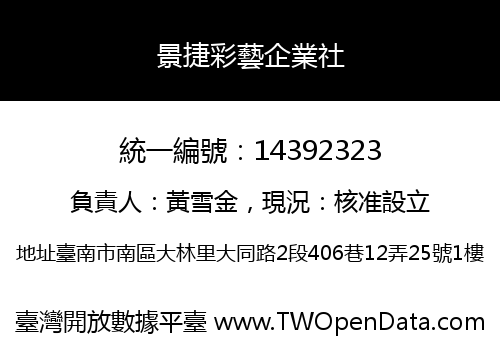 景捷彩藝企業社