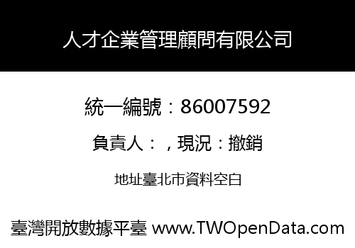 人才企業管理顧問有限公司