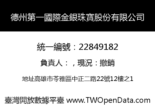 德州第一國際金銀珠寶股份有限公司