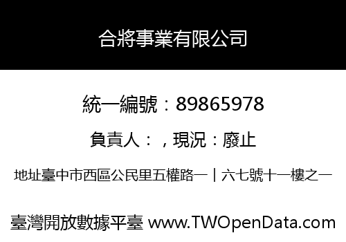 合將事業有限公司