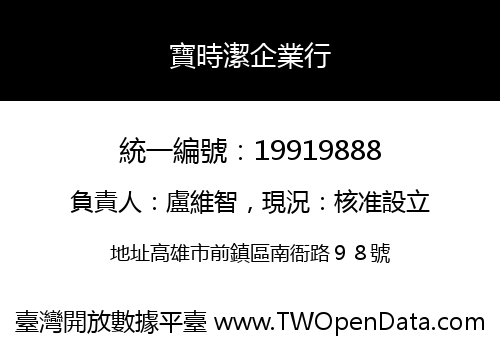 寶時潔企業行