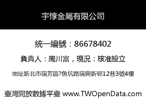 宇惇金屬有限公司
