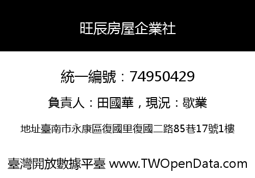 旺辰房屋企業社