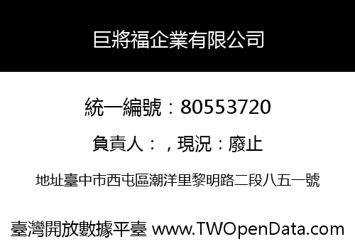 巨將福企業有限公司