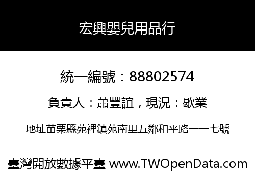 宏興嬰兒用品行