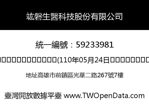 竑磐生醫科技股份有限公司