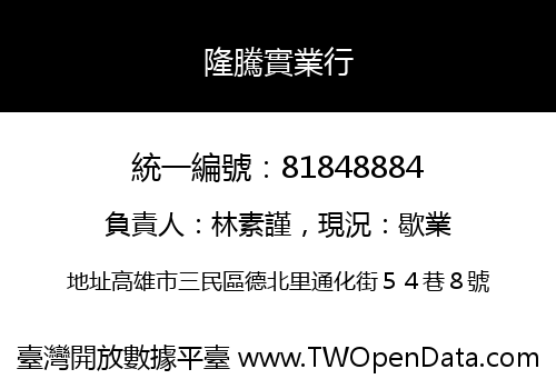 隆騰實業行