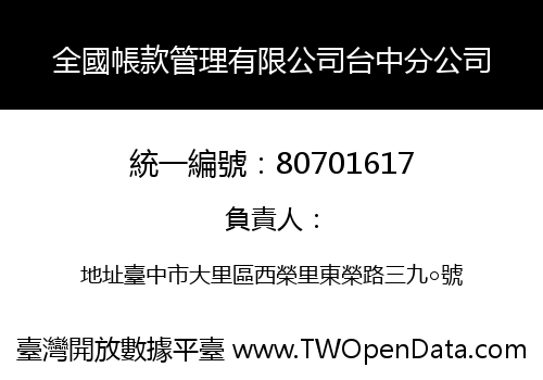 全國帳款管理有限公司台中分公司