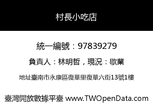 村長小吃店