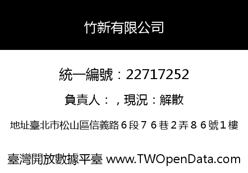 竹新有限公司