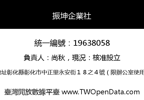振坤企業社