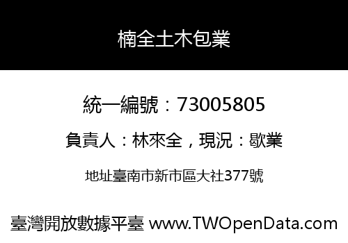 楠全土木包業
